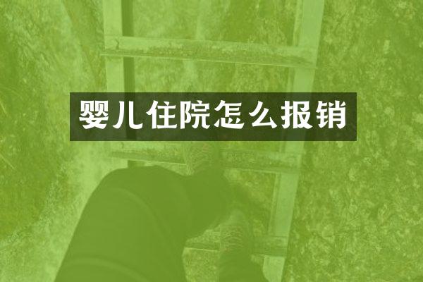 婴儿住院怎么报销