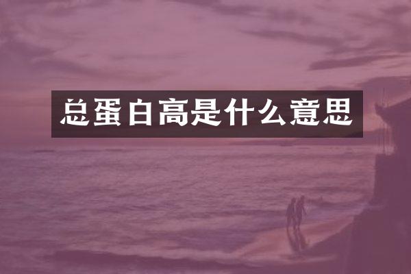 总蛋白高是什么意思