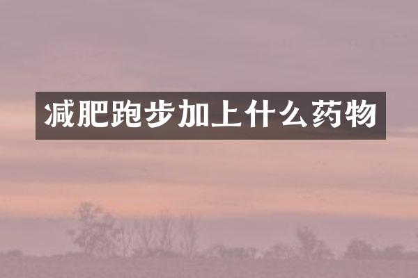 减肥跑步加上什么药物