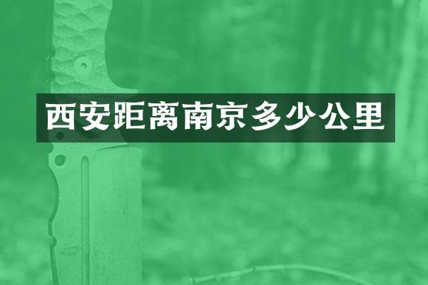 西安距离南京多少公里