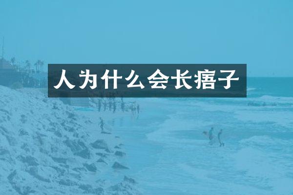 人为什么会长痦子