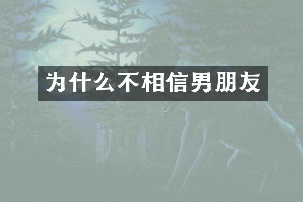 为什么不相信男朋友