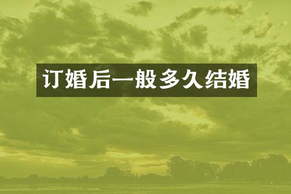 订婚后一般多久结婚
