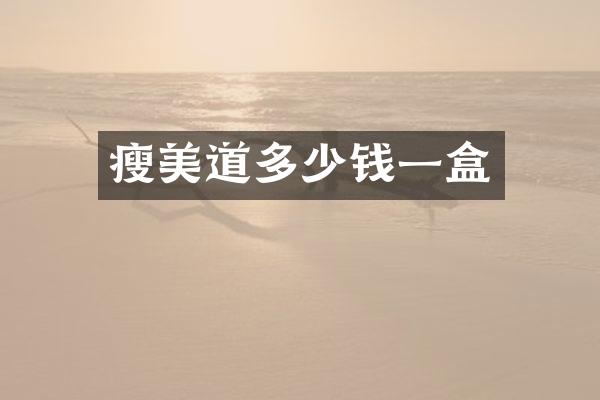 瘦美道多少钱一盒