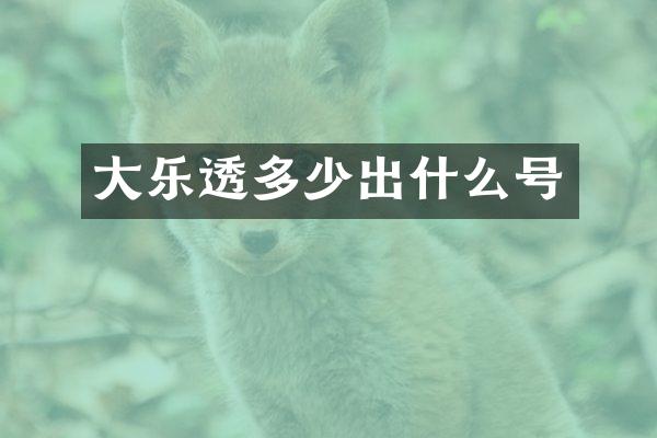 大乐透多少出什么号