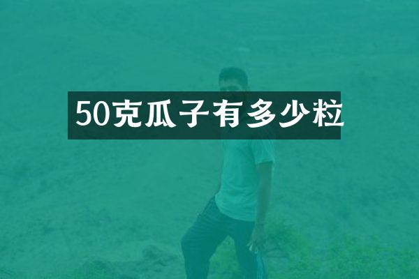 50克瓜子有多少粒