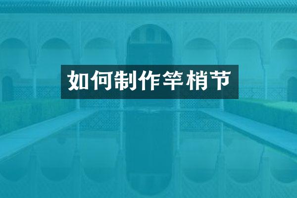 如何制作竿梢节