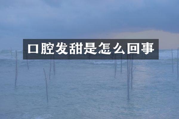 口腔发甜是怎么回事