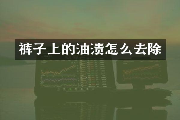 裤子上的油渍怎么去除