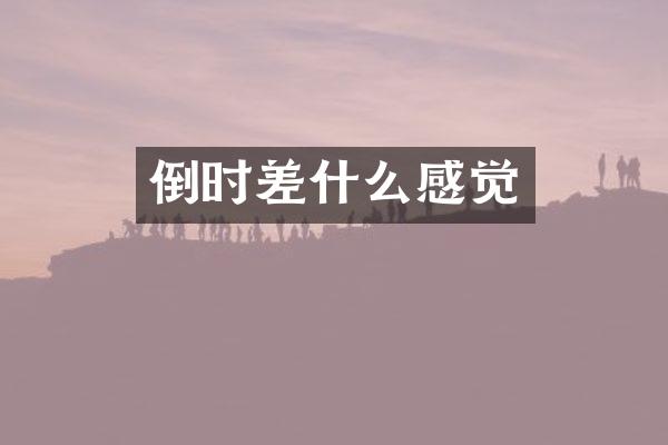倒时差什么感觉