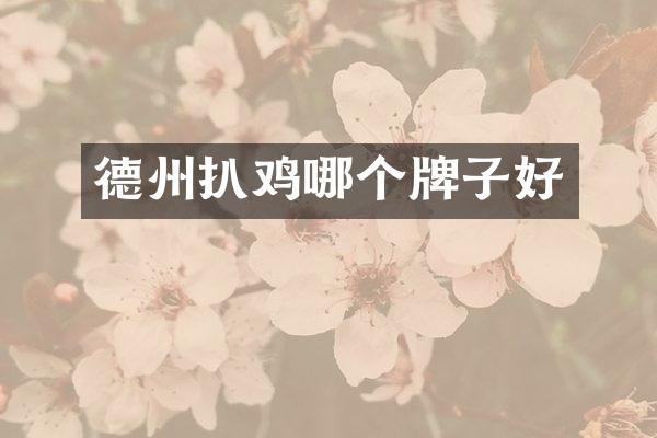 德州扒鸡哪个牌子好