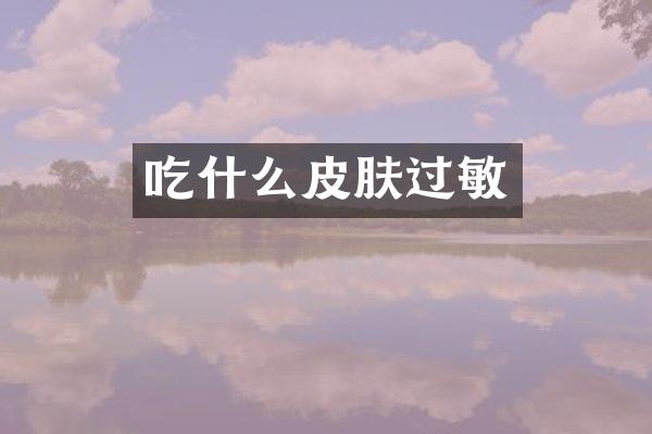 吃什么皮肤过敏