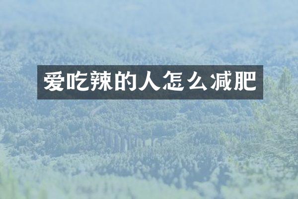 爱吃辣的人怎么减肥