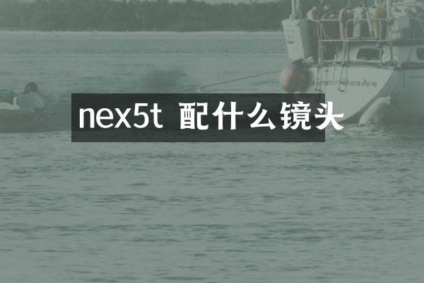 nex5t 配什么镜头