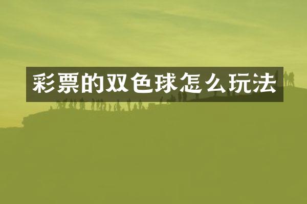 彩票的双色球怎么玩法
