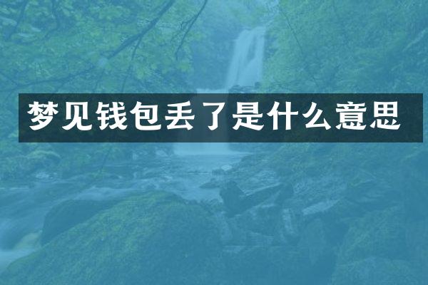 梦见钱包丢了是什么意思