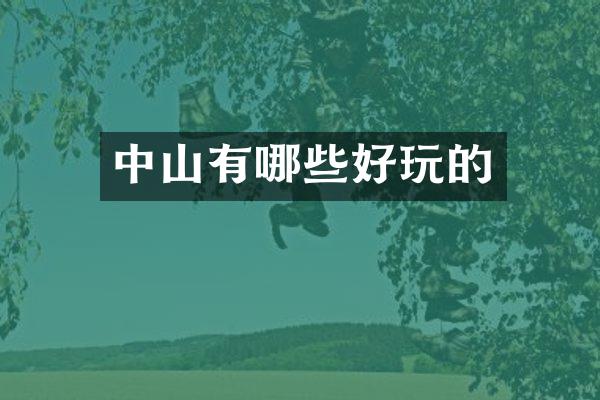 中山有哪些好玩的