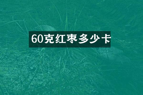 60克红枣多少卡