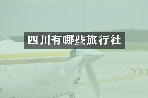 四川有哪些旅行社