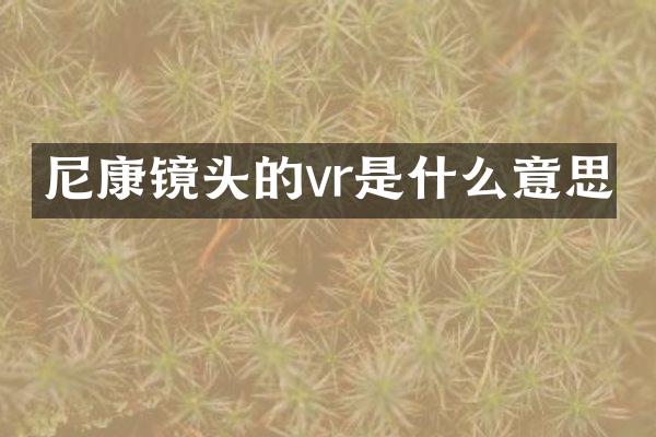 尼康镜头的vr是什么意思