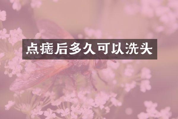 点痣后多久可以洗头