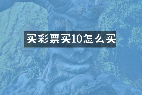 买彩票买10怎么买