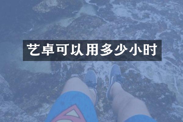 艺卓可以用多少小时