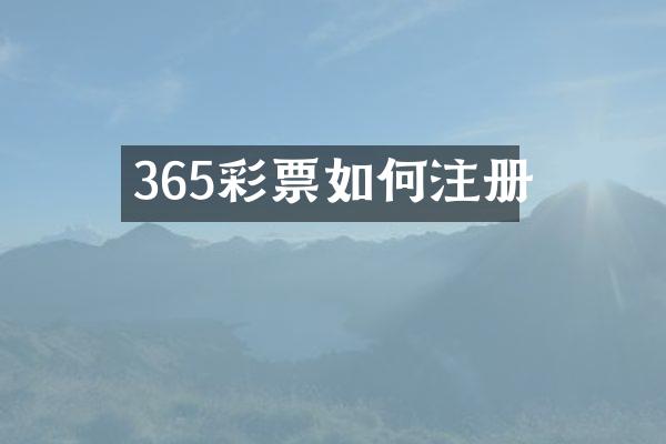 365彩票如何注册