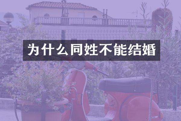 为什么同姓不能结婚