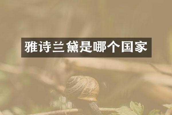 雅诗兰黛是哪个国家