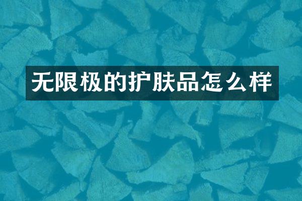 无限极的护肤品怎么样