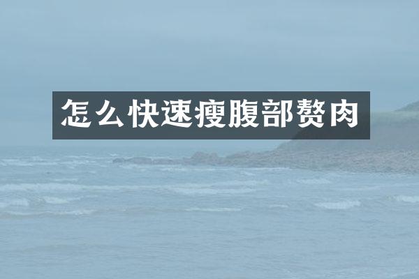 怎么快速瘦腹部赘肉