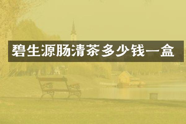 碧生源肠清茶多少钱一盒