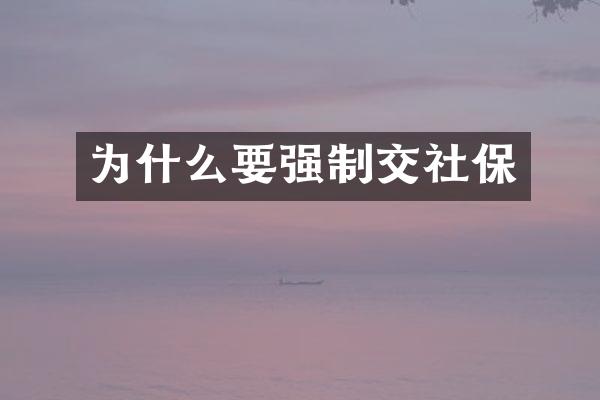 为什么要强制交社保