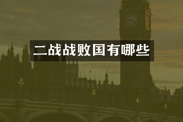 二战战败国有哪些
