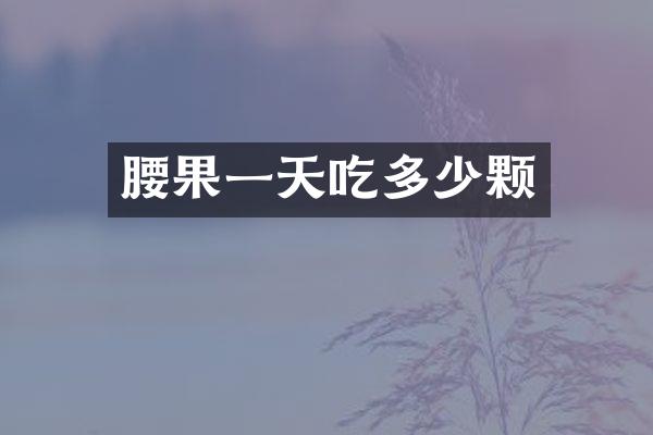腰果一天吃多少颗
