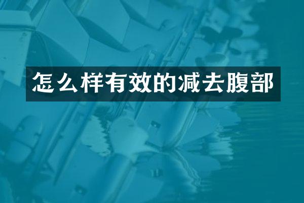 怎么样有效的减去腹部