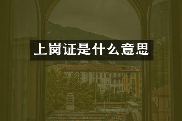 上岗证是什么意思