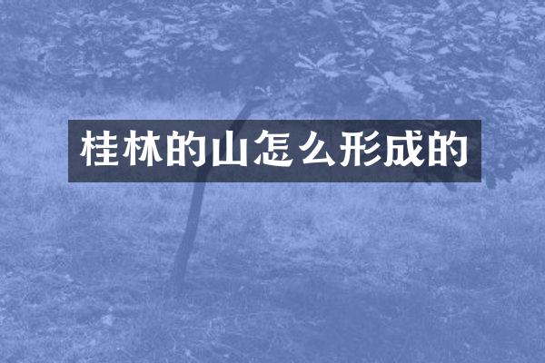 桂林的山怎么形成的