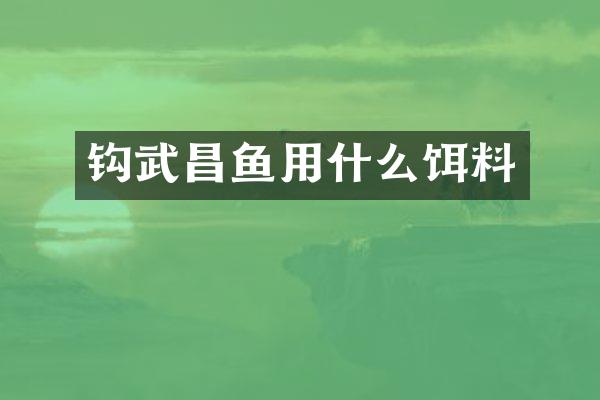 钩武昌鱼用什么饵料
