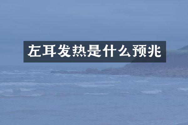 左耳发热是什么预兆