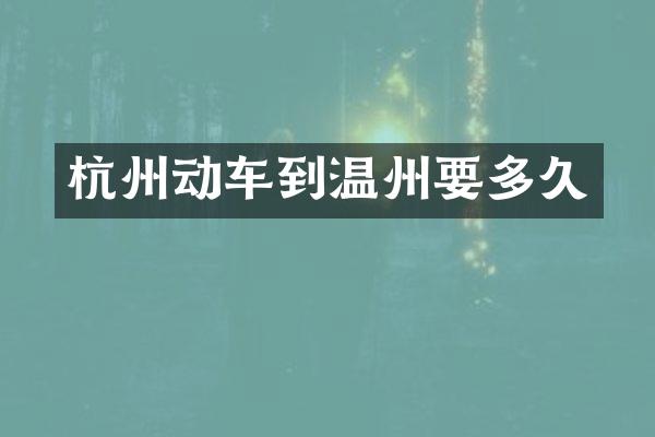 杭州动车到温州要多久
