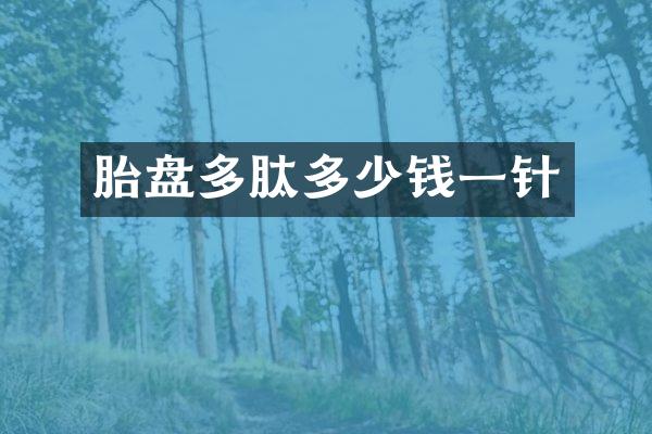 胎盘多肽多少钱一针