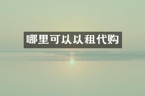 哪里可以以租代购