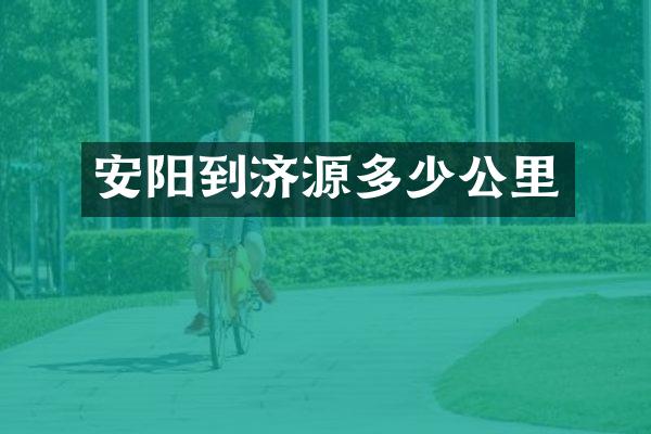 安阳到济源多少公里