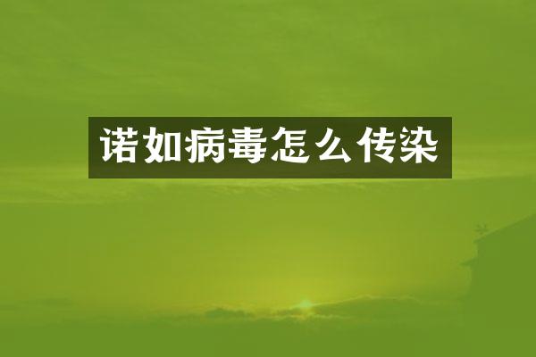 诺如病毒怎么传染