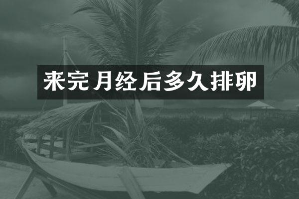 来完月经后多久排卵