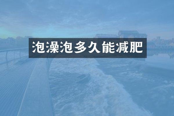 泡澡泡多久能减肥
