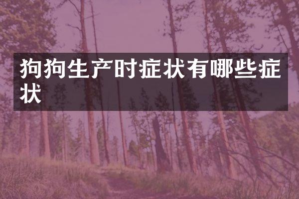 狗狗生产时症状有哪些症状