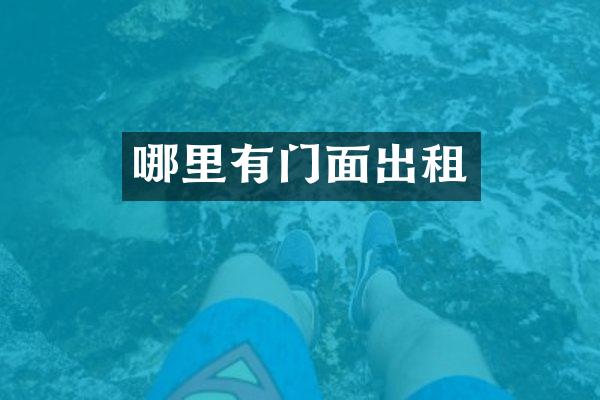 哪里有门面出租